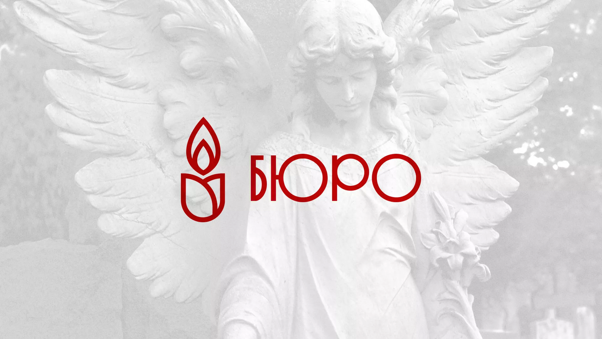 Создание логотипа бюро ритуальных услуг в Новосиле